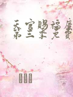 天官赐福广播剧第三季免费听