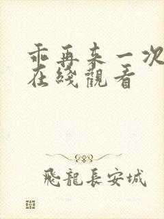 乖再来一次动漫在线观看