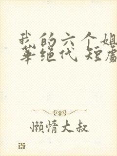 我的六个姐姐风华绝代 短剧免费观看