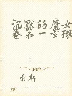 沉默的魔女第九卷第一章概括