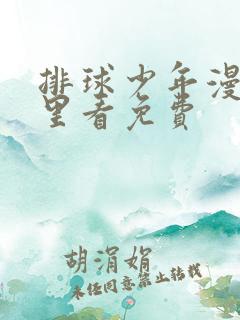 排球少年漫画哪里看免费