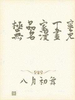 极品家丁宁堕落无名漫画免费阅读