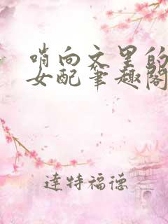 哨向文里的黑化女配笔趣阁