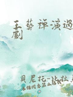 王艺禅演过什么剧