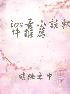 ios看小说软件推荐