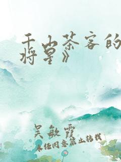 千山茶客的《女将星》