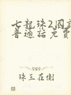七龙珠2国语版普通话免费