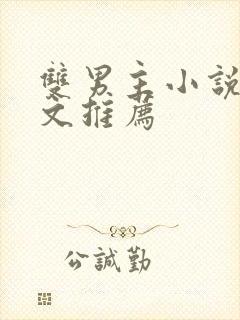 双男主小说高干文推荐