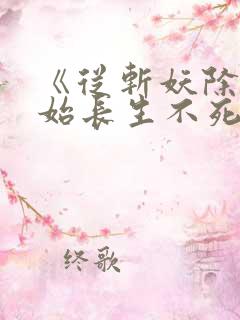 《从斩妖除魔开始长生不死》