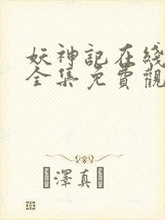 妖神记在线观看全集免费观看