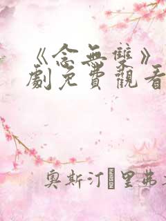 《念无双》电视剧免费观看高清版