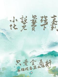 小说最强末世进化免费下载