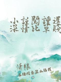 小说阅读迟来的深情比草贱