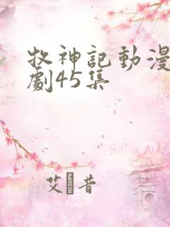 牧神记动漫电视剧45集