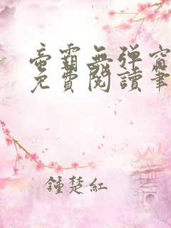 帝霸无弹窗全文免费阅读笔趣阁