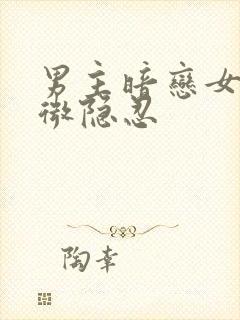 男主暗恋女主卑微隐忍