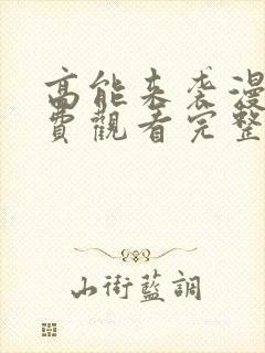 高能来袭漫画免费观看完整版