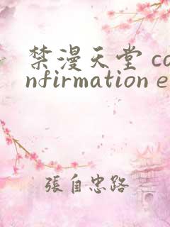 禁漫天堂 confirmation email