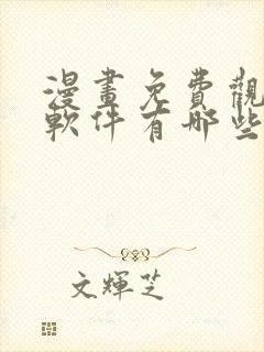 漫画免费观看的软件有哪些