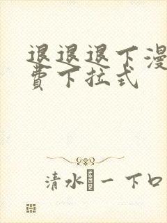 退退退下漫画免费下拉式