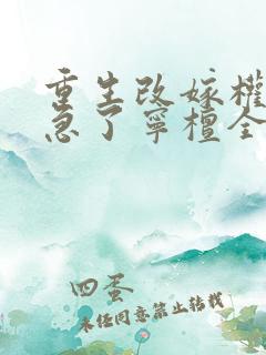 重生改嫁权臣他急了宁檀全本阅读