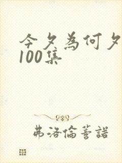 今夕为何夕短剧100集