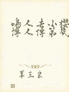 鸣人去小樱家是博人传第几集