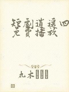 短剧逍遥四公子免费播放