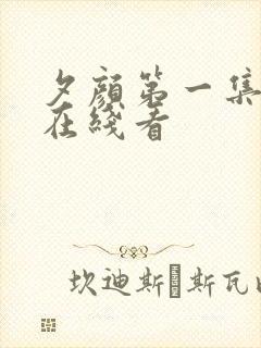 夕颜第一集动漫在线看