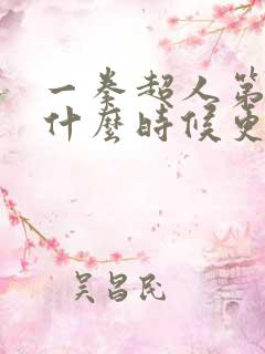 一拳超人第三季什么时候更新