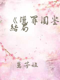 《猎罪图鉴》大结局