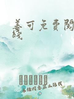 姜可免费阅读在线