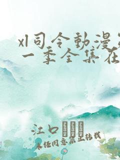 xl司令动漫第一季全集在线观看免费播放