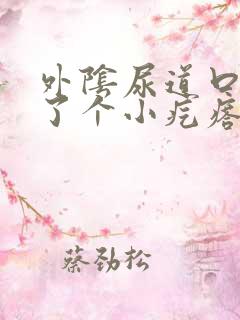 外阴尿道口处长了个小疙瘩