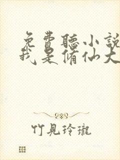 免费听小说原来我是修仙大佬