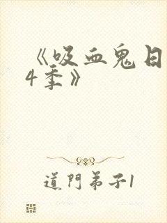 《吸血鬼日记第4季》