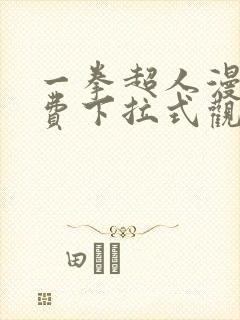 一拳超人漫画免费下拉式观看