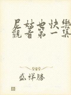 尼姑也快乐免费观看第一集