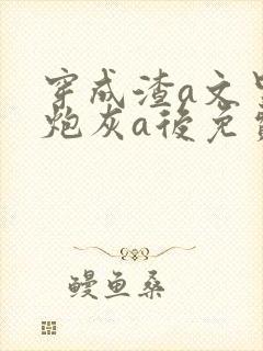 穿成渣a文里的炮灰a后免费阅读