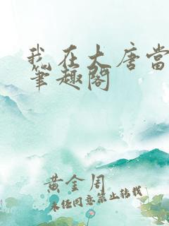 我在大唐当闲王笔趣阁