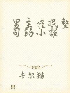 男主催眠整个公司的小说