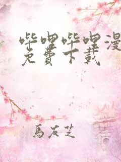 哔哩哔哩漫画 免费下载