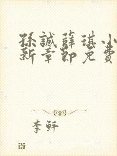 孙诚薛琪小说最新章节免费阅读