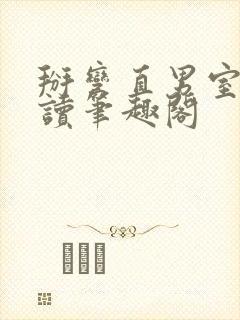 掰弯直男室友阅读笔趣阁