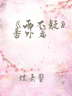 《两不疑》动漫番外篇