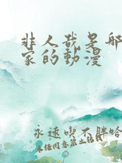 非人哉是哪个国家的动漫