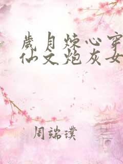 岁月炼心穿成修仙文炮灰女配后