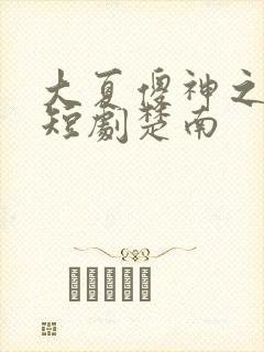 大夏傻神之逆袭短剧楚南