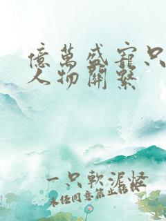 亿万盛宠只为你人物关系