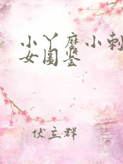 小丫么小刺花渣女图鉴